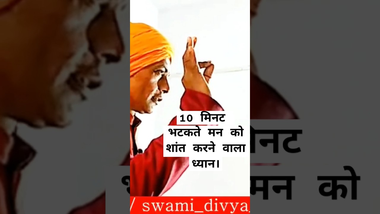 भटकते मन को शांत करने वाला ध्यान। #meditation #shorts #swamidivyasagar #peaceofmind