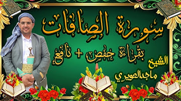 سورة الصافات كاملة بقراءة حفص ونافع الشيخ ماجد العويري