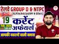 RAILWAY CURRENT AFFAIRS 2025 | GROUP D CURRENT AFFAIRS | RRB NTPC CURRENT AFFAIRS | DAILY CURRENT