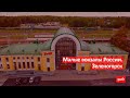 Малые вокзалы России. Зеленогорск