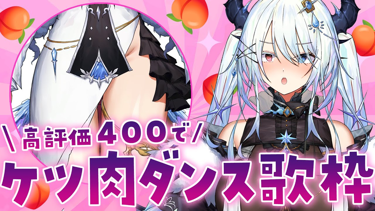 【歌枠】デビュー10か月記念!高評価400達成でケツ肉ダンス!高評価600で胸肉ダンス歌枠 vol.2【KARAOKE / singing stream】