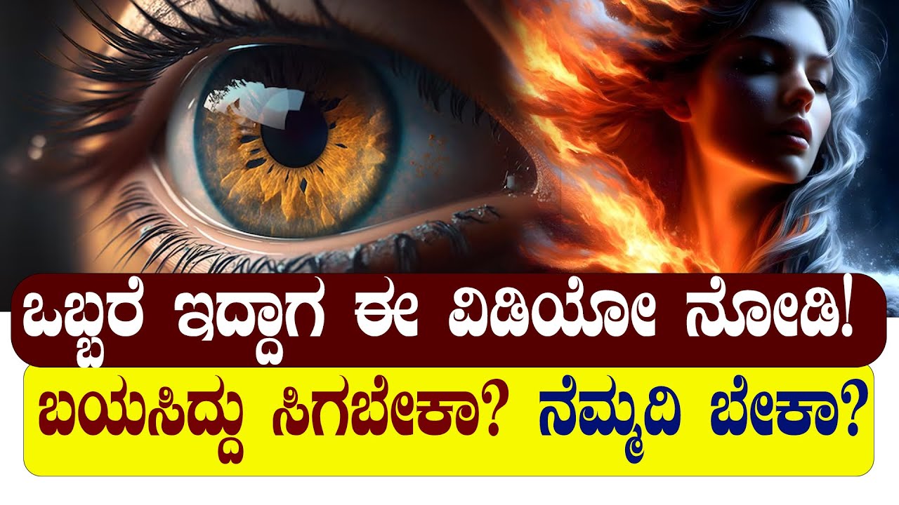 ಒಬ್ಬರೆ ಇದ್ದಾಗ ಈ ವಿಡಿಯೋ ನೋಡಿ! ಮಿಸ್‌ ಮಾಡ್ಕೋಬೇಡಿ | MOTIVATIONAL VIDEOS IN KANNADA |