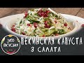 Легкие Салаты из Пекинской Капусты😋 ПП Салаты для Здорового Питания без майонеза!