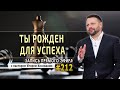 #212 Ты рожден для успеха - Запись прямого эфира от 09/11/2020 г.