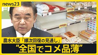 「順次回復していく。落ち着いた購買行動を」農水大臣　現場は“買い控え”で米不足【news23】｜TBS NEWS DIG