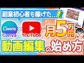 【有料級】副業初心者も月5万収益化できたCanva×YouTube動画編集の始め方【在宅ワーク副業🔰】