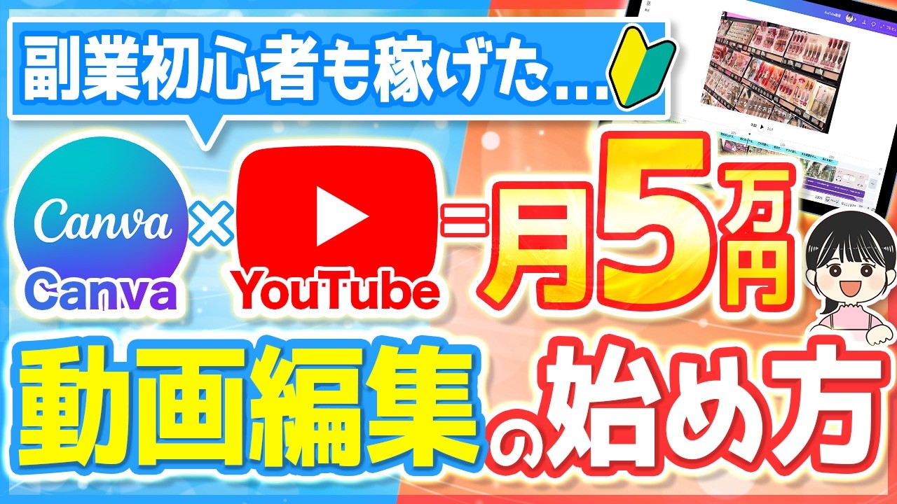 【有料級】副業初心者も月5万収益化できたCanva×YouTube動画編集の始め方【在宅ワーク副業🔰】