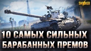 ЛУЧШИЕ БАРАБАННЫЕ ПРЕМИУМ ТАНКИ ИГРЫ