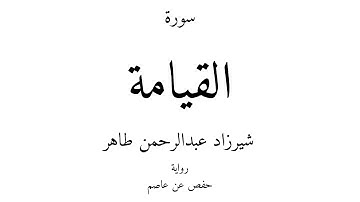 75 - القرآن الكريم - سورة القيامة - شيرزاد عبدالرحمن طاهر