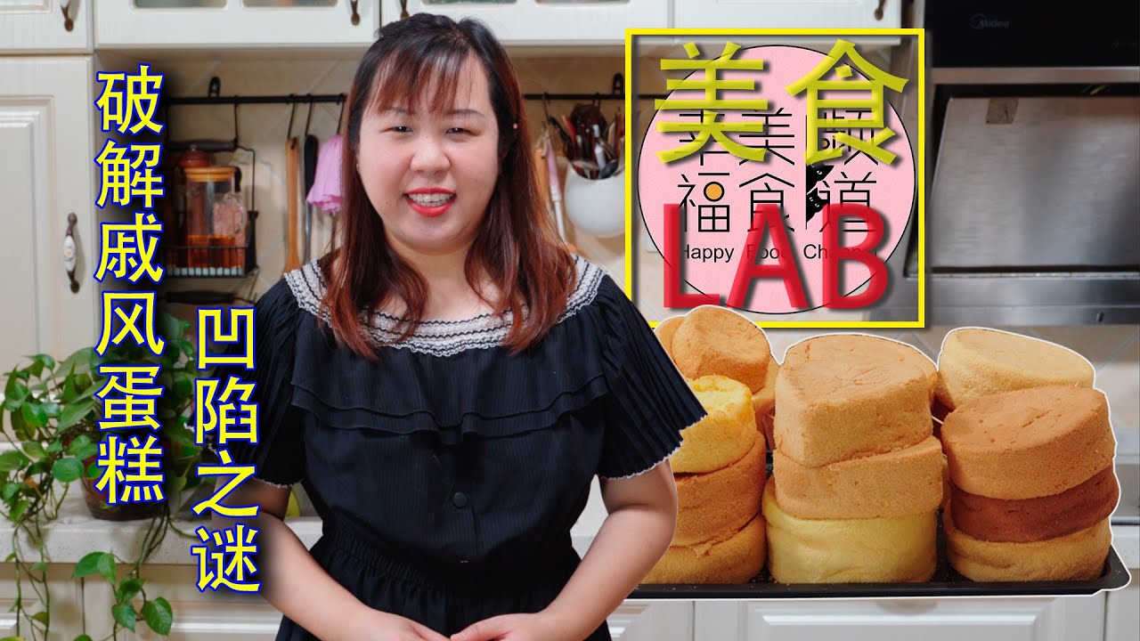 美食LAB | 不看必后悔系列！做了30多个戚风蛋糕，终于找出戚风凹陷的真正原因了！