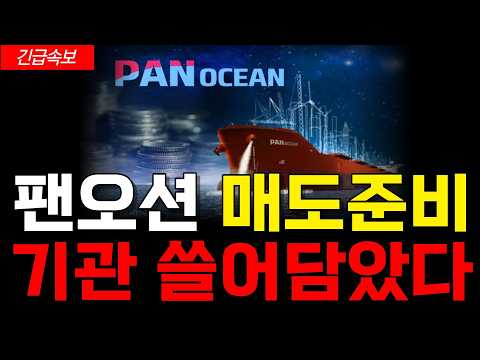 [<strong>팬오션</strong>] 기관 물량 쓸어담는 진짜 이유! 결국 답은 정해져 있습니다. 모르면 또 나만 당한다! #<strong>팬오션</strong>