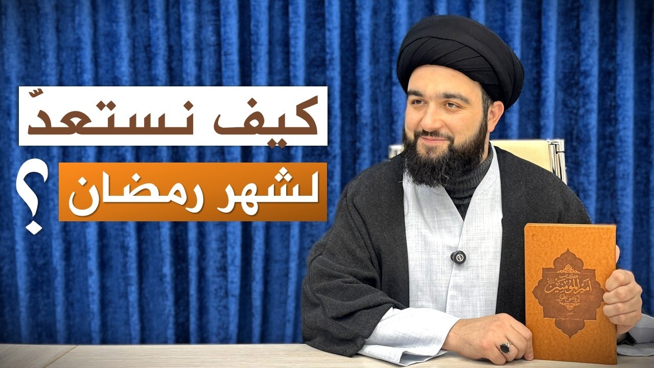 الاستعداد لشهر رمضان في كلام الإمام الرضا || السيد محمد بدر الدين