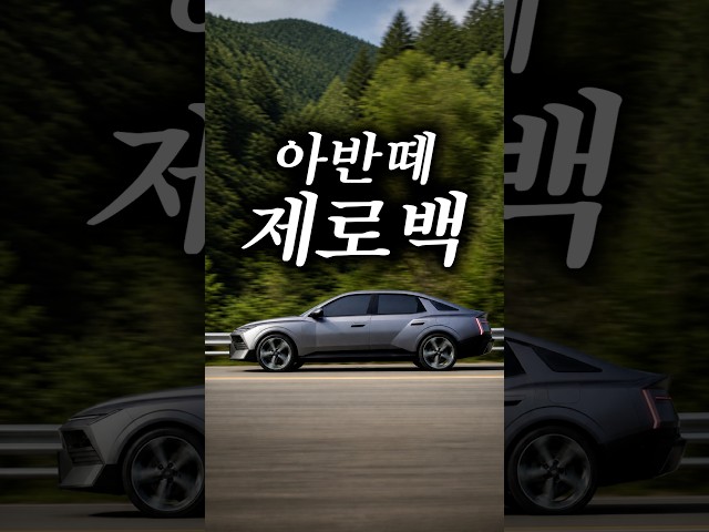 출력,배기량 높아진 CN8 아반떼 2.0가솔린 제로백