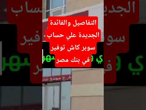 حساب سوبر كاش توفير الجديد حسابات التوفير بنك مصر سوبر كاش  افضل حساب