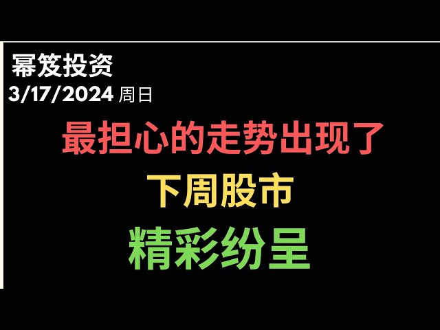 第1126期「幂笈投资」3/17/2024  最担心的走势出现了！｜ 多头受挫 ｜ 下周股市，精彩纷呈！｜ moomoo