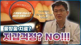 '물방울 레이저 치료를??! 추가금액 없는 치주염 치료방법 | 유씨타카'