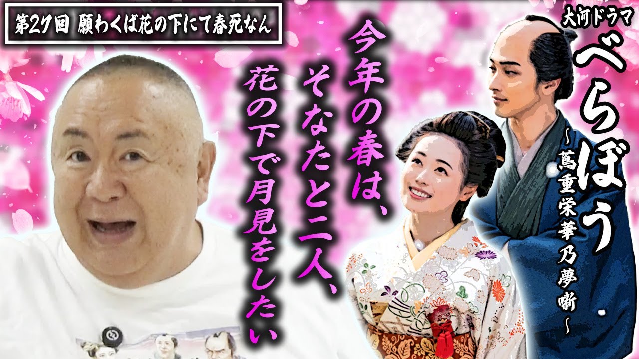 【大河ドラマべらぼう】第27回 「願わくば花の下にて春死なん」 |ものまねダイジェスト 松村邦洋