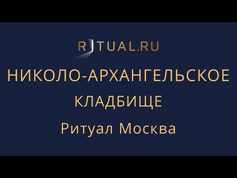 Ритуал Москва Николо-Архангельское