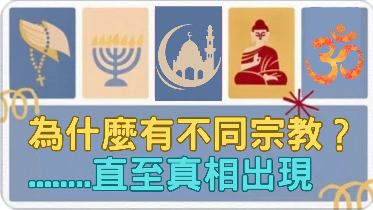 為什麼有不同宗教?.......直至發現真相 - YouTube