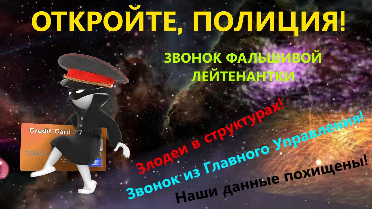 Откройте, полиция!