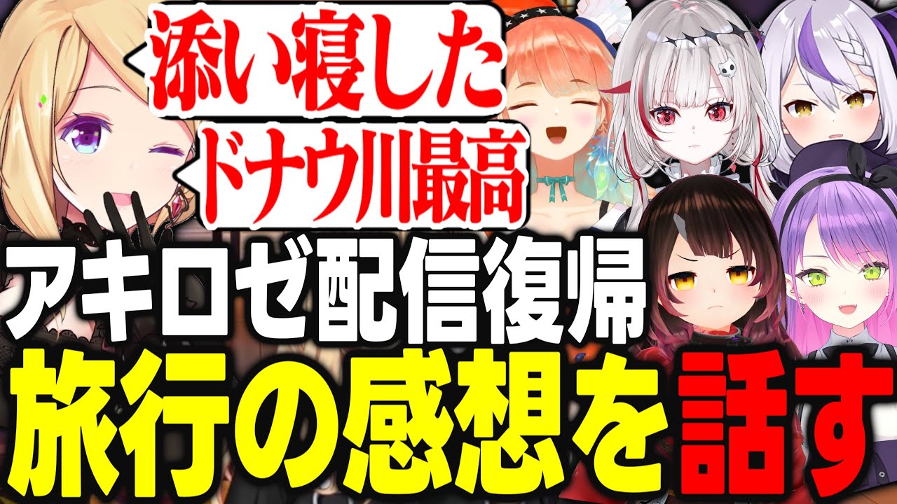 1か月半ぶりに配信復帰!!お休み期間中に行った旅行の感想を話すアキロゼ【アキ・ローゼンタール/常闇トワ/ラプラスダークネス/小鳥遊キアラ/ロボ子/dtto./ホロライブ/切り抜き】