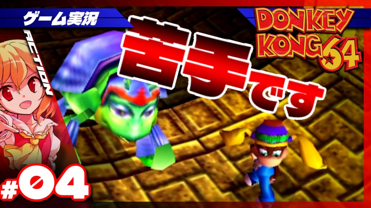 【ドンキーコング64】鬼畜カメ、ワタシ苦手です【ゲーム実況】#04