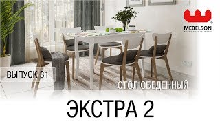 Выпуск 31. Стол обеденный \