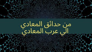 من حدائق المعادي الي عرب المعادي - اعرف بنفسك