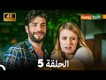 4K Arabic Dubbed القروية الجميلة الحلقة 5 4K Arabic Dubbed القروية الجميلة الحلقة 5