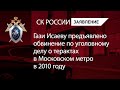 Гази Исаеву предъявлено обвинение по уголовному делу о терактах в Московском метро в 2010 году