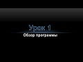 Урок 1 Обзор программы Sony Vegas Pro