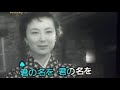 君は遙かな     菊田一夫作詞  🎵織井茂子