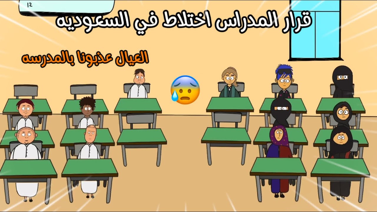 ماذا سيحدث بعد اختلاط البنات والأولاد في الفصول؟