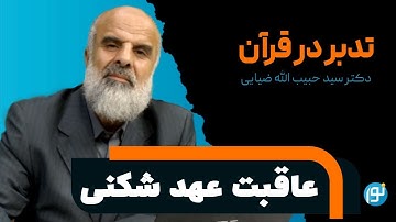 تدبر در آیه های 11 تا 13 سوره ی مائده ( عاقبت عهد شکنی )
