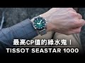 最高CP值的綠水鬼！天梭TISSOT Seastar 1000海星系列