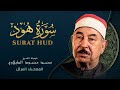 سورة هود المصحف المرتل الشيخ محمد محمود الطبلاوي Surat Hud Mohamed Mahmoud Al Tablawi