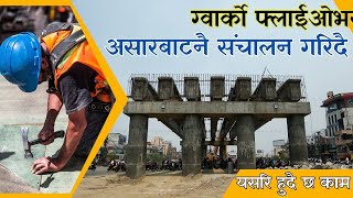 असारबाट संचालन गरिदै ग्वार्को फ्लाईओभर || Gwarko Flyover Latest Update || Underconstruction Flyover