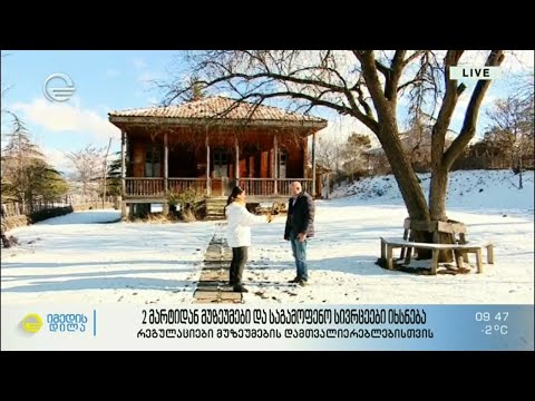 2 მარტიდან მუზეუმები და საგამოფენო სივრცეები იხსნება