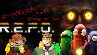 【コラボ配信】　お酒飲みながらR.E.P.O!!!ほろ酔いか...泥酔か!!!