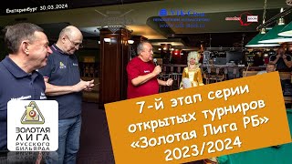 АРХИПОВ  - ШУМАРА I  7 ЭТАП  ЗОЛОТАЯ ЛИГА I 2024