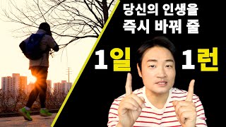 왜 1일 1런에 열광할까? (9가지 확실한 효과)