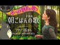 【朝ごはんの歌/手嶌葵】オペラ歌手が歌うスタジオジブリ人気曲”コクリコ坂から”挿入歌宮崎吾朗谷山浩子武部聡志/オペラ歌手あすみんopera singer asumin