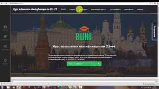 Курс повышения квалификации по госзакупкам Курс повышения квалификации по госзакупкам