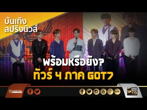 พร้อมหรือยัง? ทัวร์ 4 ภาค! GOT7 THAILAND TOUR 2017 “NESTIVAL