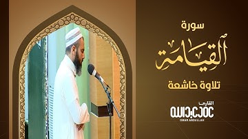 سورة القيامة - كاملة | القارئ عمر عبدالله | تلاوة خاشعة