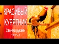 Красивый курятник  Часть II / Beautiful chicken coop part 2
