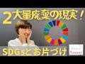 SDGSからお片付けを考えるV2〜フードロスだけじゃない！資源循環しよう