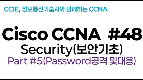 시스코(Cisco) CCNA #48(보안기초) part#5(패스워드 공격 및 인증)