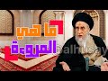 ما هي المروءة ما هي منافيات المروءة السيد صباح شبر Alhusaynih 