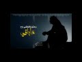 رحتو والماضي راح بدر العزي 